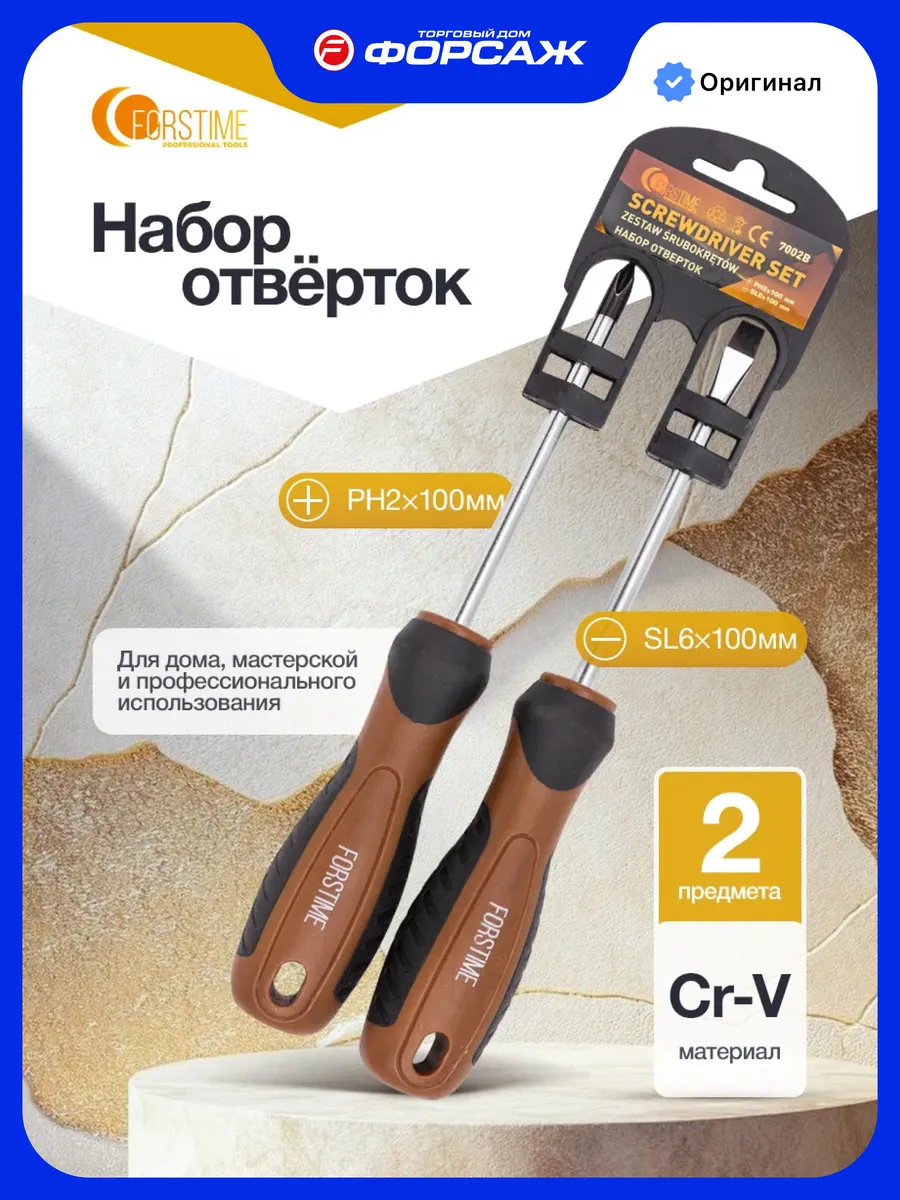 Набор отвёрток, 2 предмета
