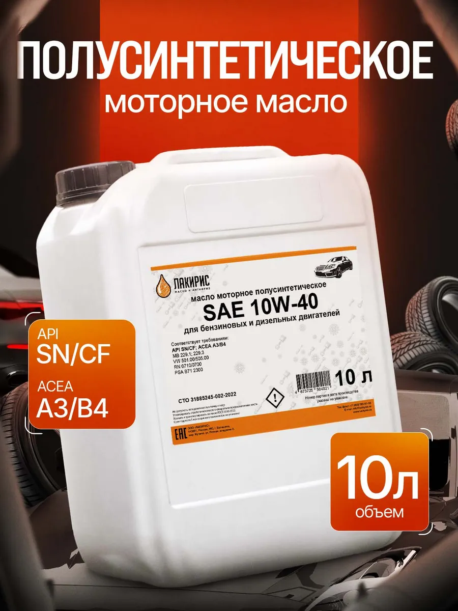 Моторное масло 10W-40 SN CF Полусинтетическое 10л