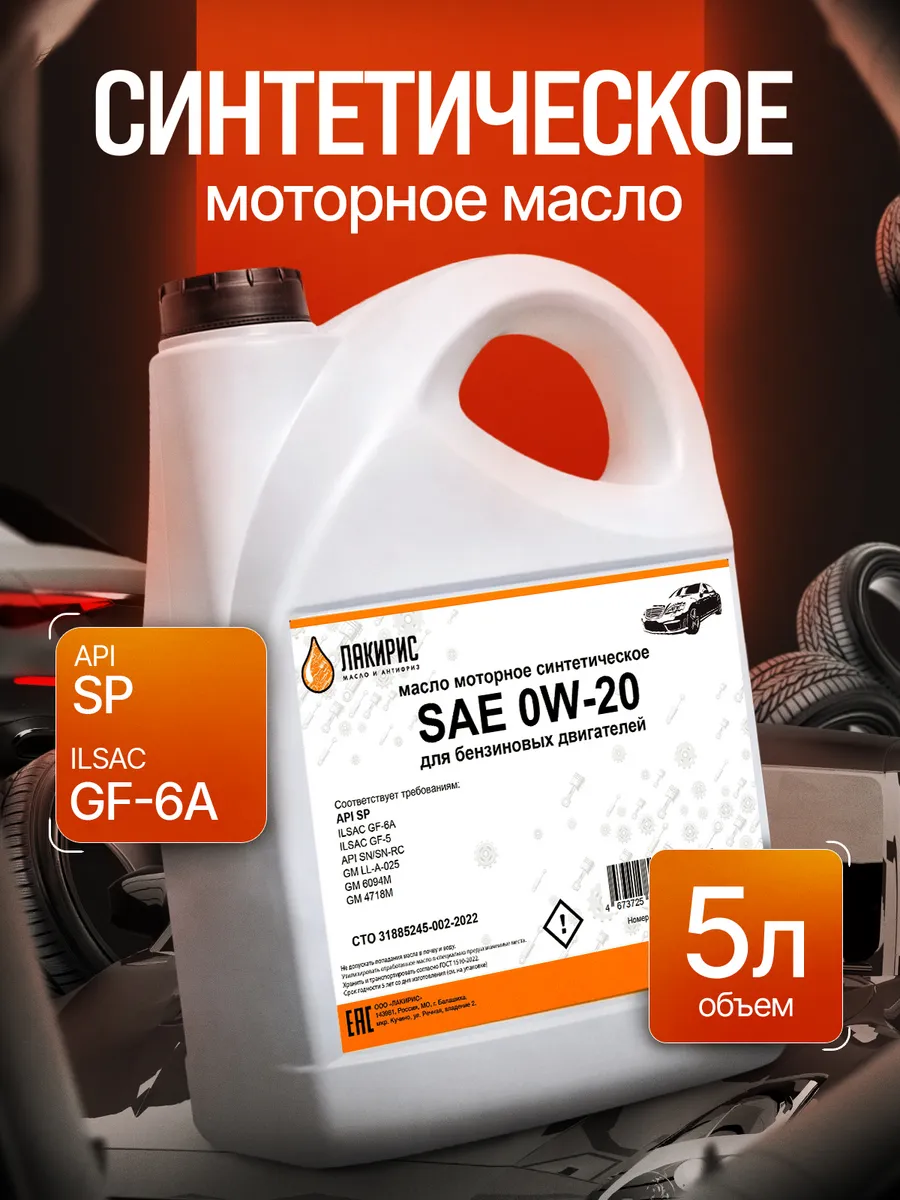 Моторное масло 0W20 Синтетическое 5л