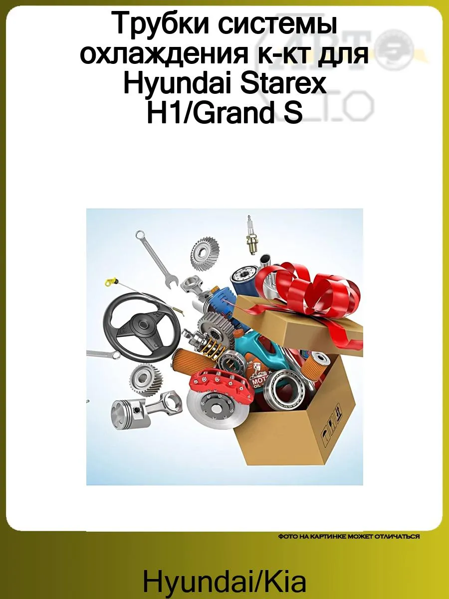 Трубки системы охлаждения к-кт для Hyundai Starex H1/Grand S