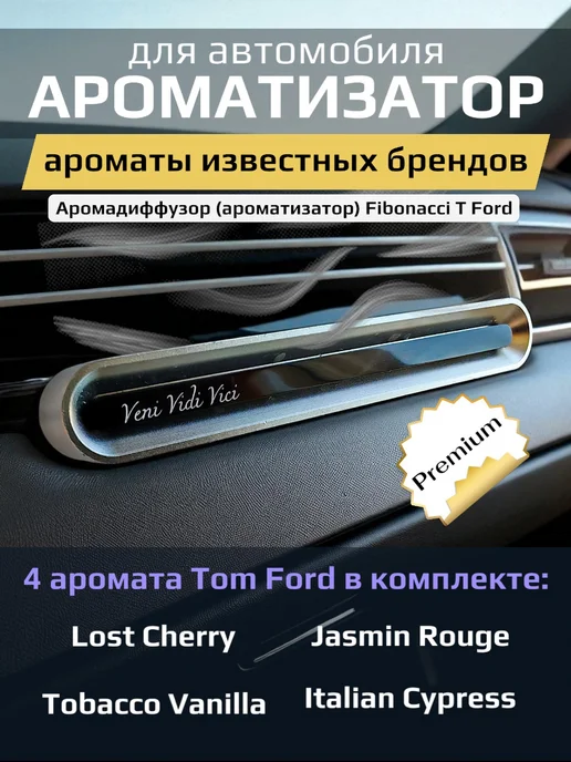 Fibonacci Ароматизатор автомобильный парфюм, черный