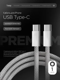 Кабель для iPhone быстрая зарядка type-c