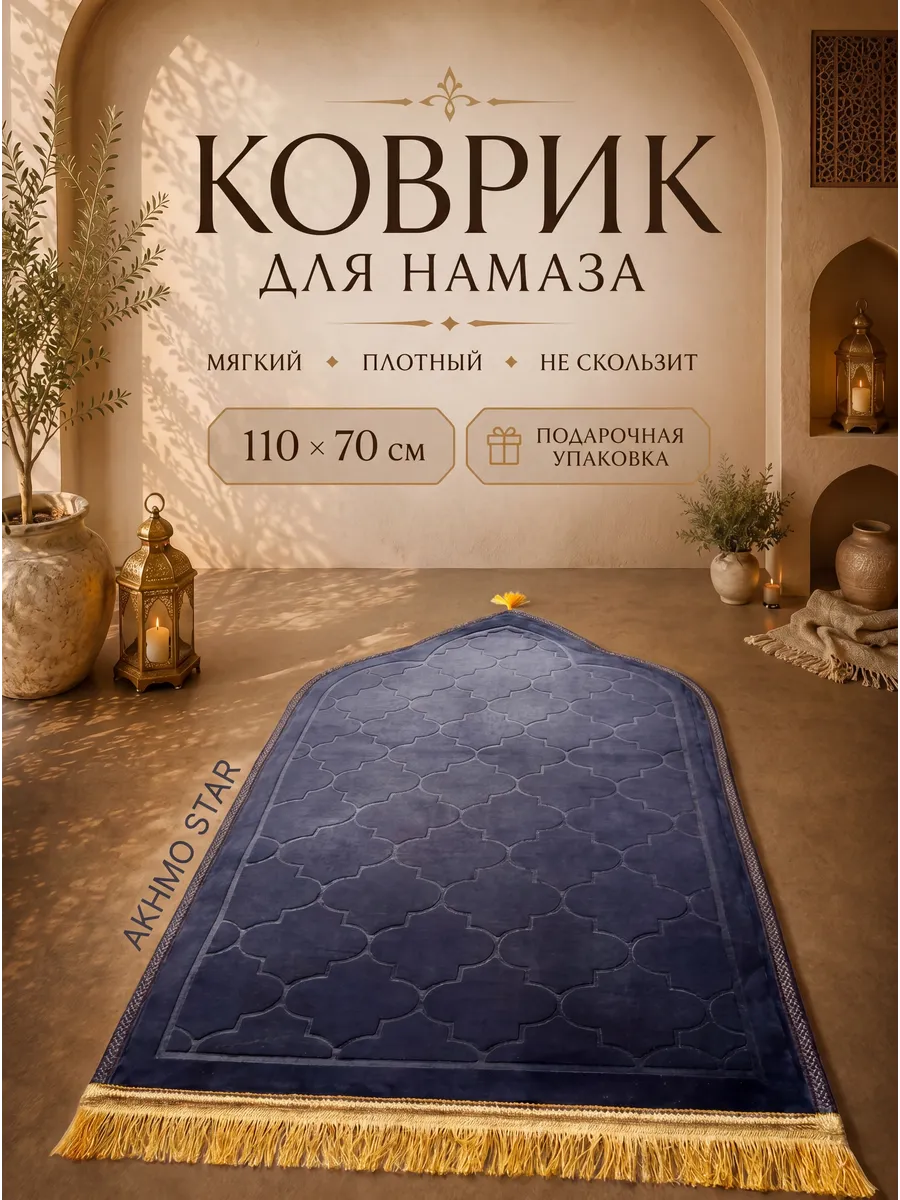 Коврик для намаза подарочный молитвенный намазлык