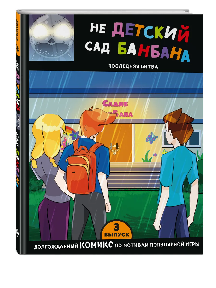 Выпуск 3. НЕдетский сад Бан Бана