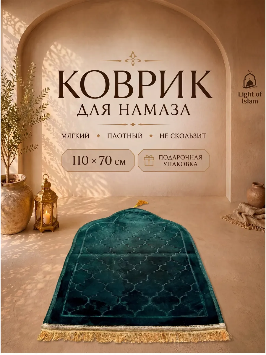 Намазный коврик мусульманский