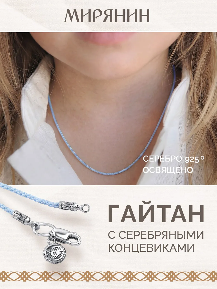 Гайтан Серебро 925 проба детский