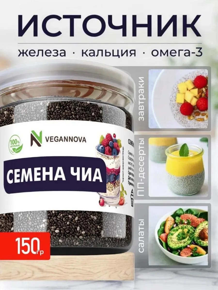 Семена Чиа для похудения натуральные пищевые 150 г