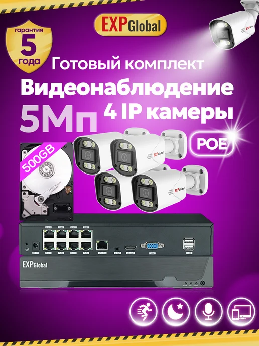 EXPGlobal Комплект видеонаблюдения уличный 5МП IP POE 4 камеры с HDD, белый