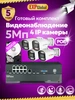 Комплект видеонаблюдения уличный 5МП IP POE 4 камеры с HDD EXPGlobal 466310076 купить за 13 078 ₽ в интернет‑магазине Wildberries