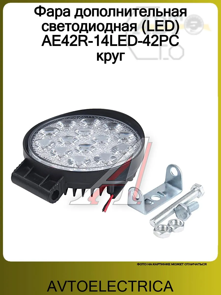 Фара дополнительная светодиодная (LED) AE42R-14LED-42PC круг