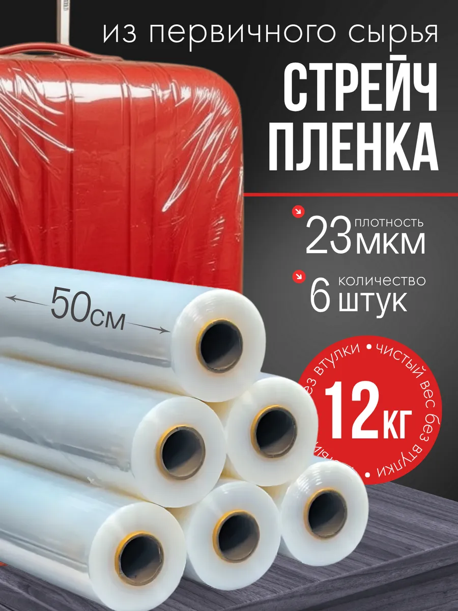 Стрейч пленка для упаковки 50х15 6 штук