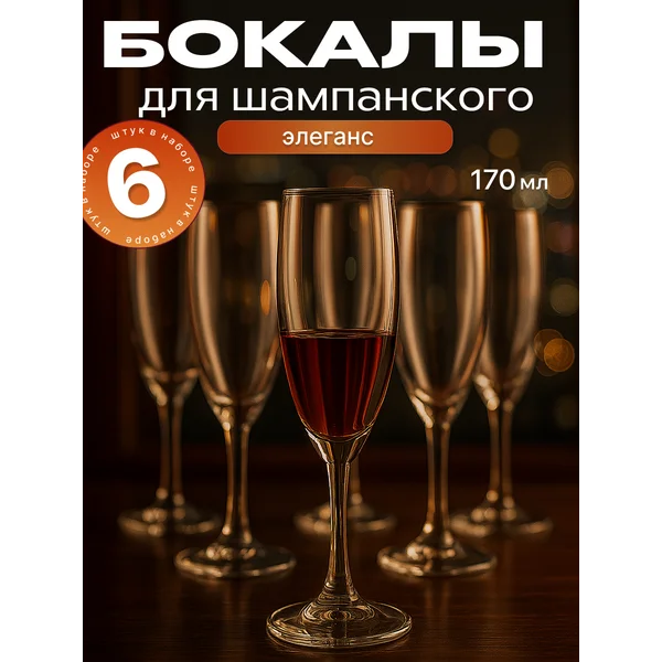 Набор бокалов для шампанского 170 мл, 6 шт