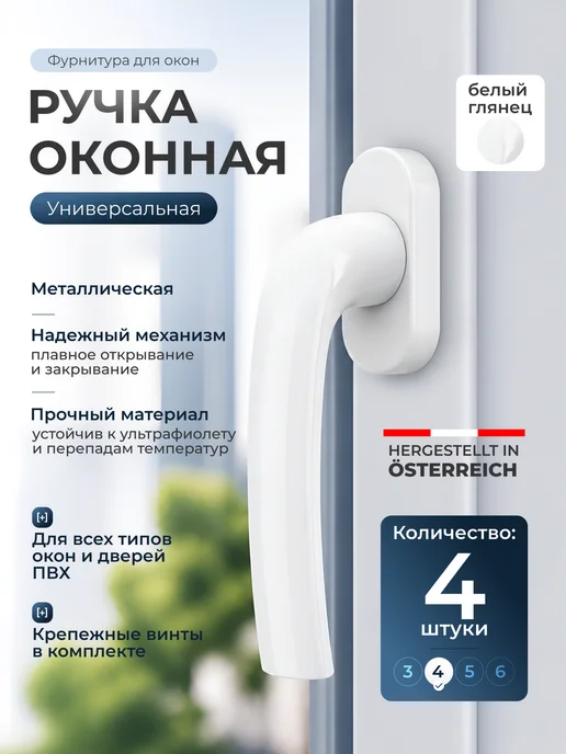 Ручка для пластиковых окон ПВХ и стеклопакетов 4шт, 4 шт