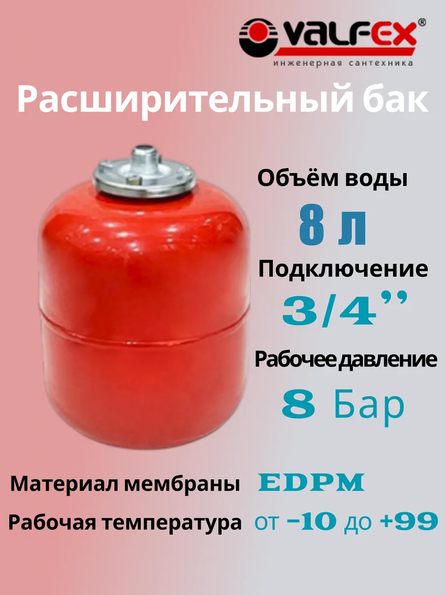 Расширительный бак для систем отопления 8 литров 3/4"