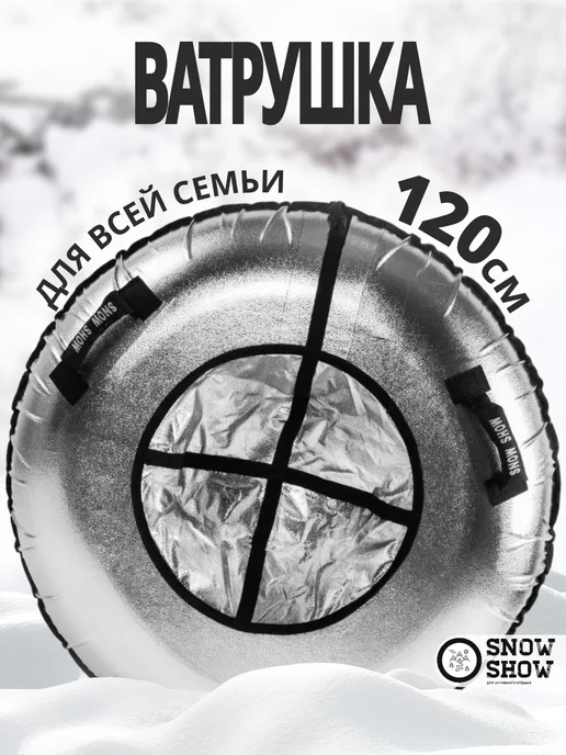 Snow show Тюбинг ватрушка зимняя 120 см большая с камерой, серый