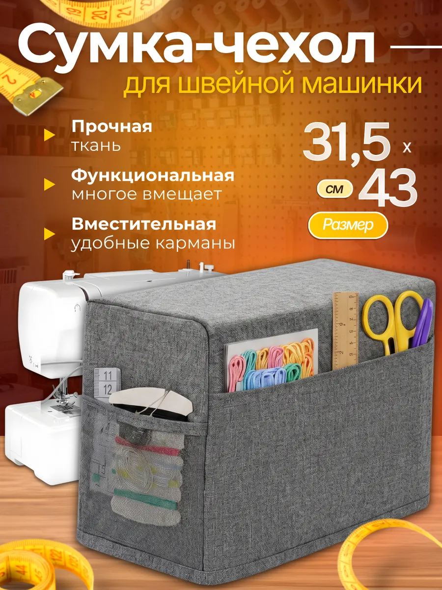 Чехол для швейной машины