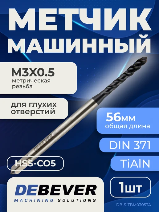 Debever Machining Solutions Метчик машинный для глухих отверстий M3, TiAlN, HSS-Co, вариант
