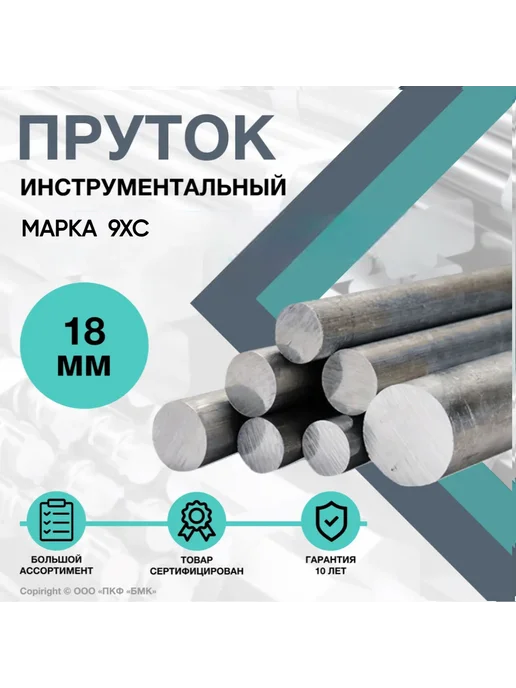 ПКФ БМК Круг 9ХС ф18 х 200 мм. Пруток стальной Инструментальный, 18x200 мм