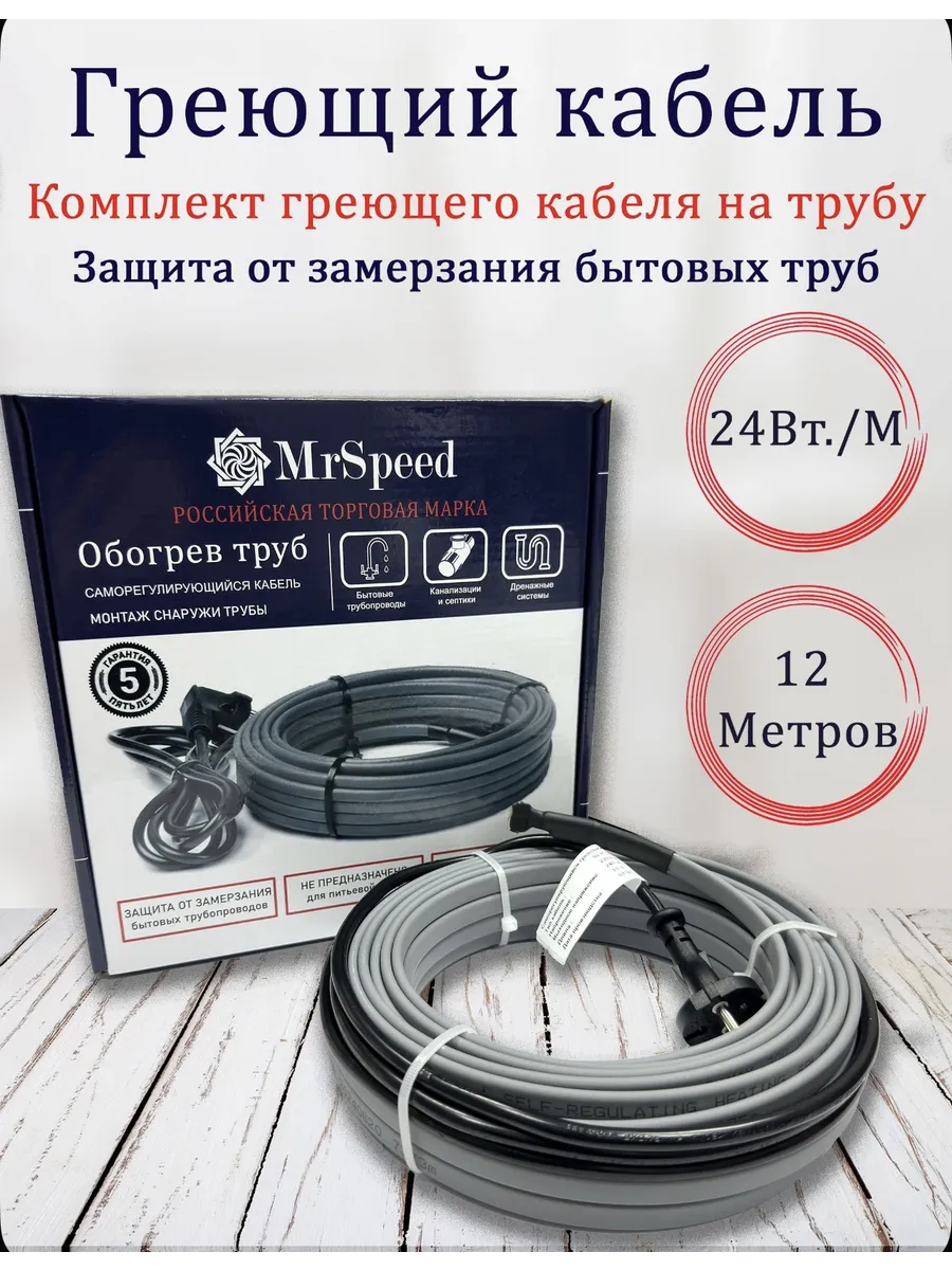 Готовый комплект греющего кабеля на трубу SRL-24 Вт м. 12м