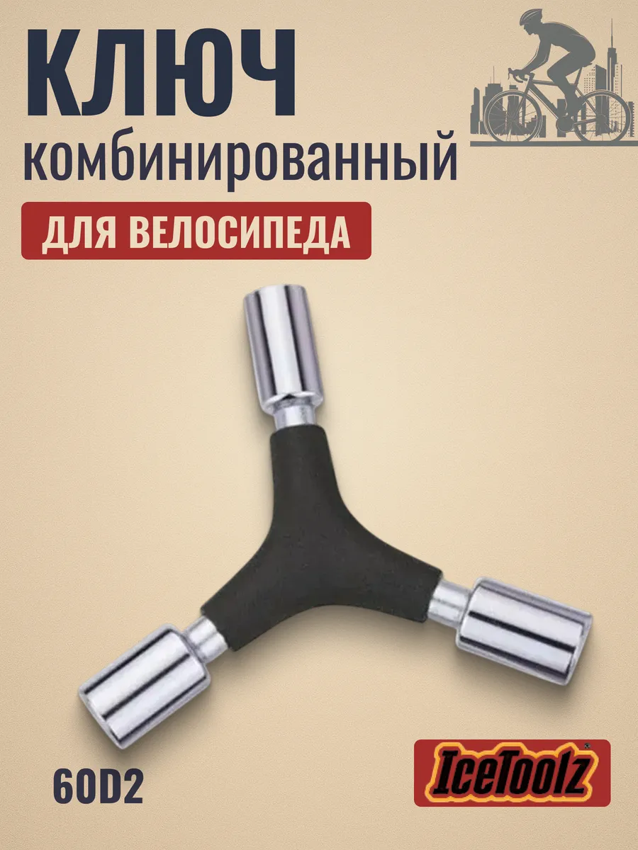Ключ Y - образный для велосипеда на 12-14 мм