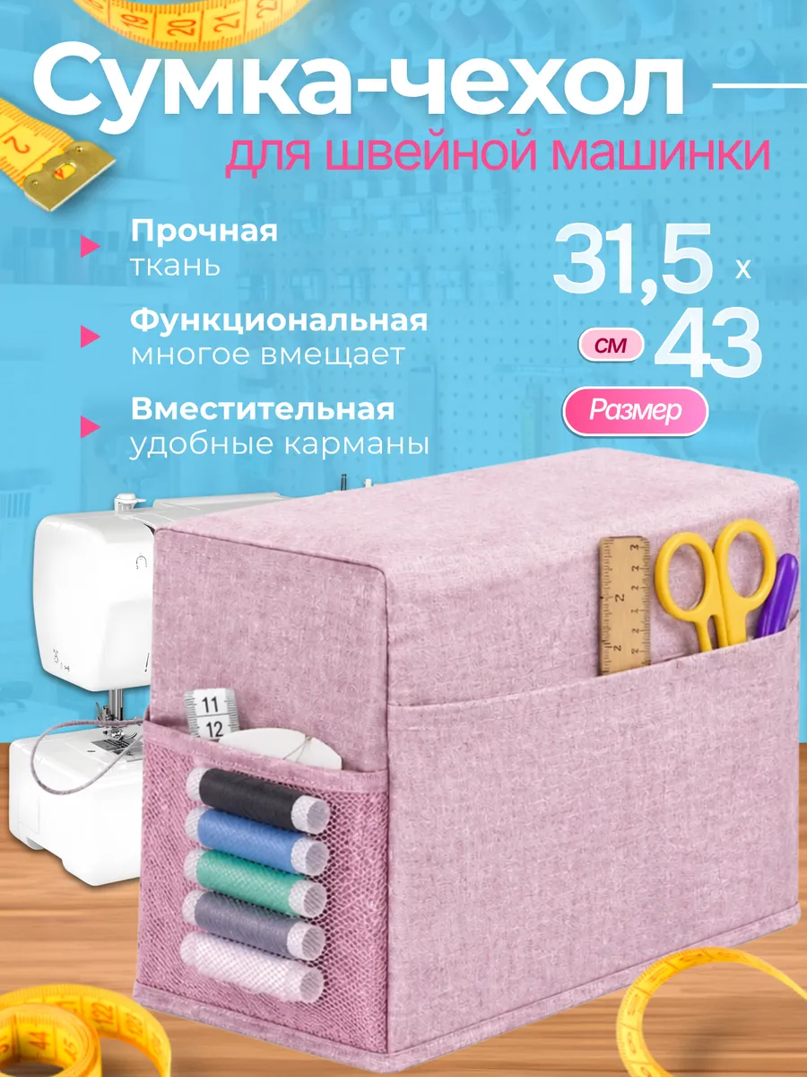 Чехол для швейной машины