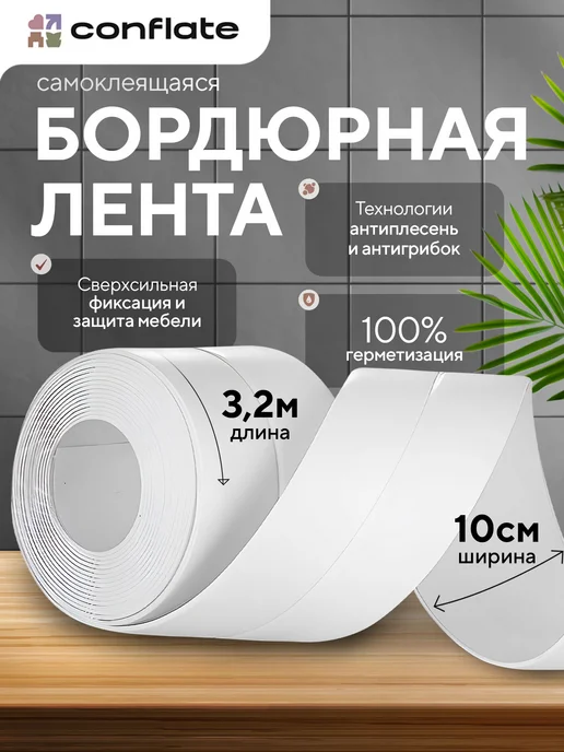Conflate Бордюрная лента для ванны и кухни самоклеящаяся 3,2 м * 6 см, белый