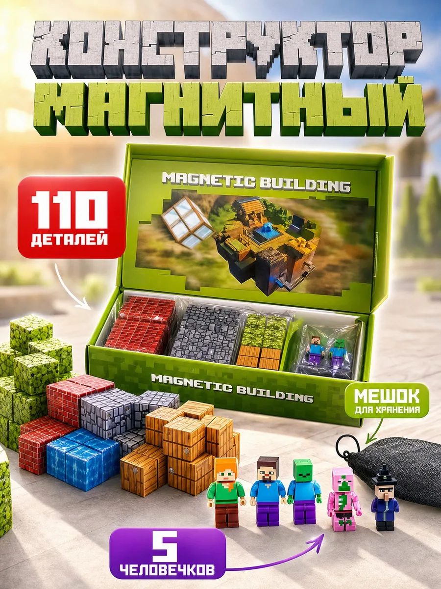 Магнитный конструктор Minecraft кубики