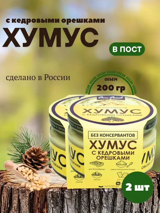 AmFood Хумус БК с кедровыми орешками 2 шт по 200 гр, 2 шт, 200 г