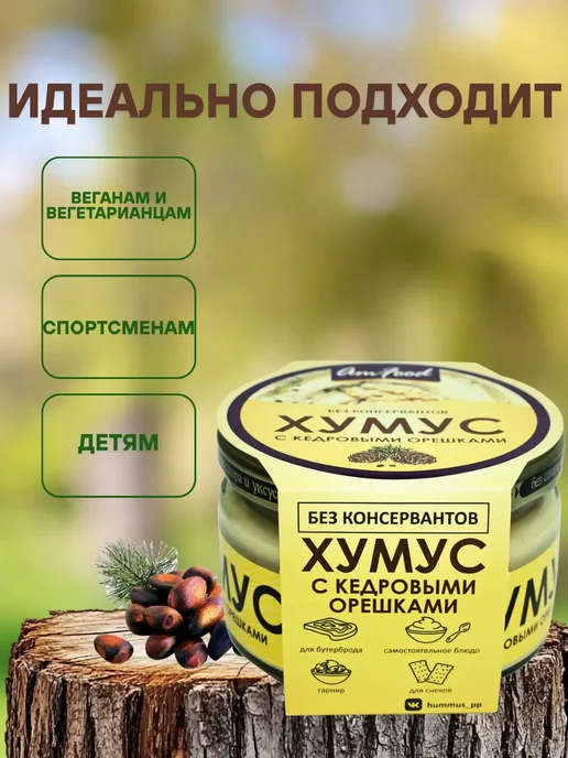 AmFood Хумус БК с кедровыми орешками 2 шт по 200 гр, 2 шт, 200 г, фото 2