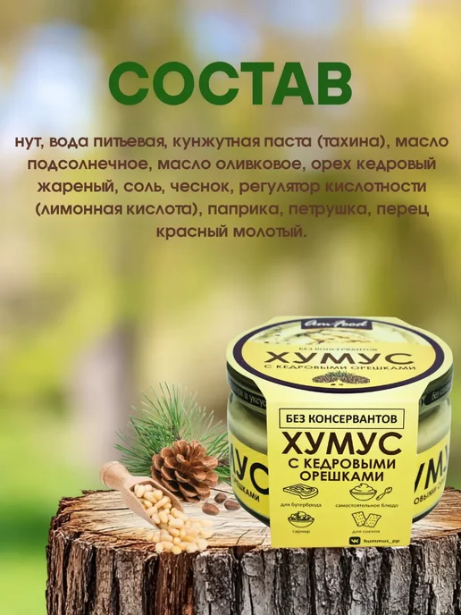 AmFood Хумус БК с кедровыми орешками 2 шт по 200 гр, 2 шт, 200 г, фото 3