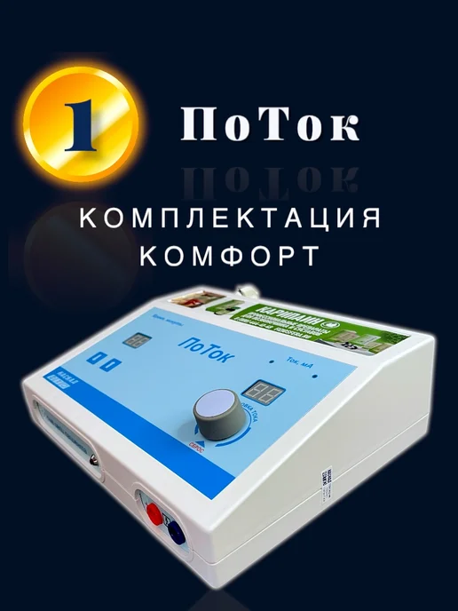 Каскад-ФТО Электрофорез ПоТок физиотерапия дома, вариант