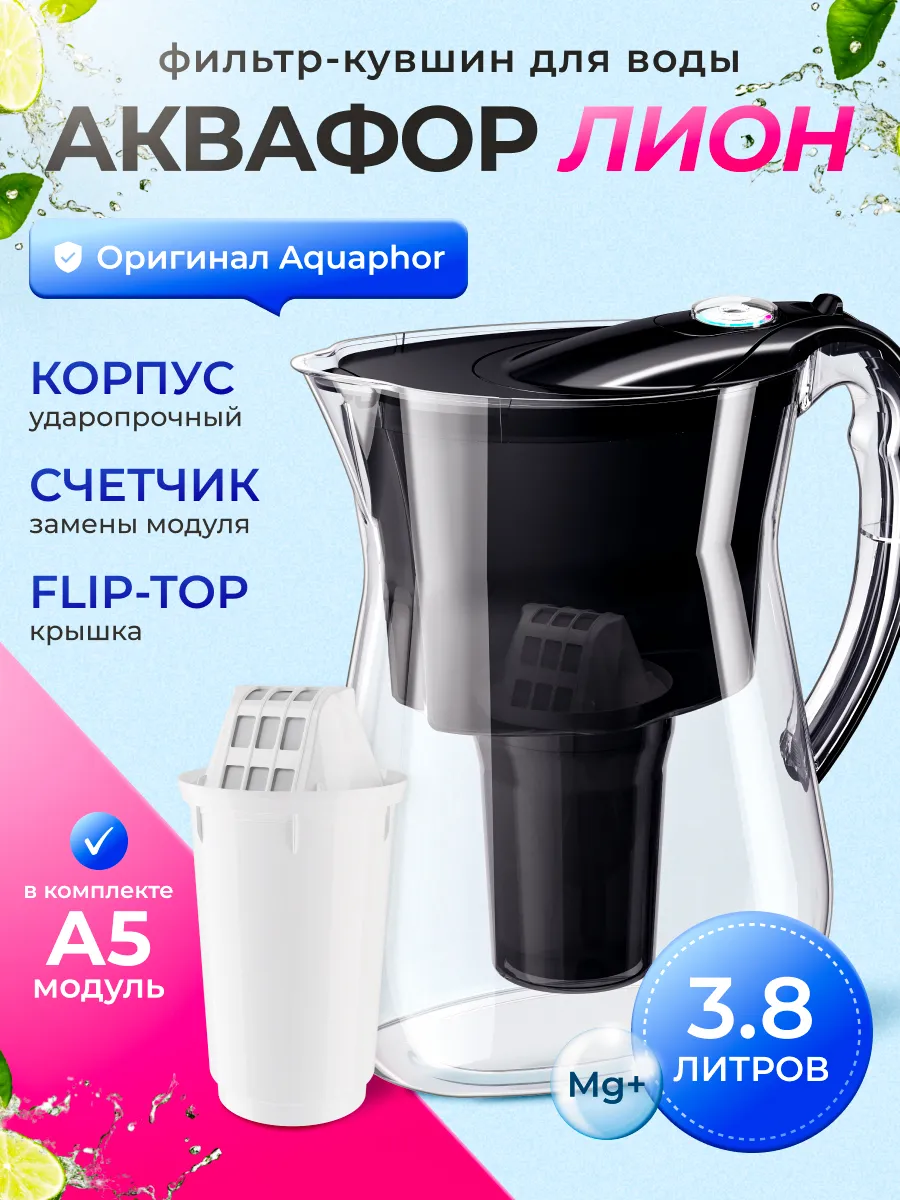 Фильтр для воды кувшин Лион 3.8л с картриджем А5