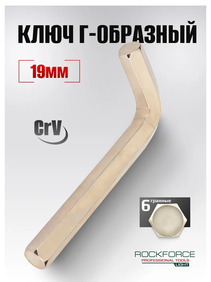 Ключ Г-образный 6-гранный 19 мм