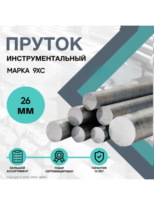 ПКФ БМК Круг 9ХС ф26 х 200 мм. Пруток стальной Инструментальный, 26x200 мм