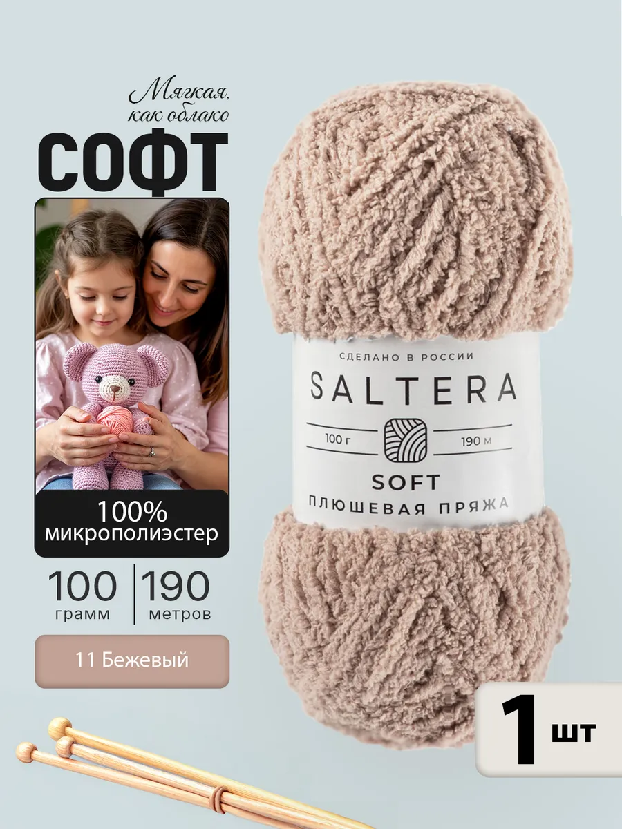 Пряжа плюшевая для вязания Soft Бежевый (11)-1шт.