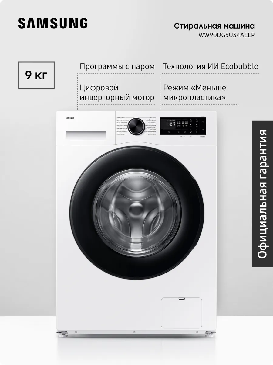 Стиральная машина WW90DG5U34AELP, 9 кг, с паром Samsung 969316153 купить за 48 984 ₽ в интернет‑магазине Wildberries