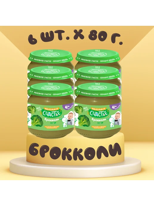 Маленькое счастье Пюре овощное Брокколи, 6 шт х 80 г, 6 шт, 80 г