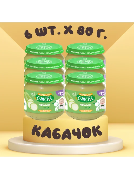 Маленькое счастье Пюре овощное Кабачок, 6 шт х 80 г, 6 шт, 80 г