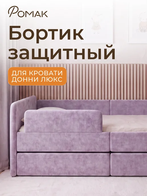 Romack Mebel Бортик защитный Ромак Донни, фиолетовый