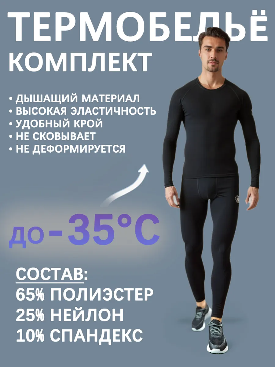 Комплект термобелья ESDY