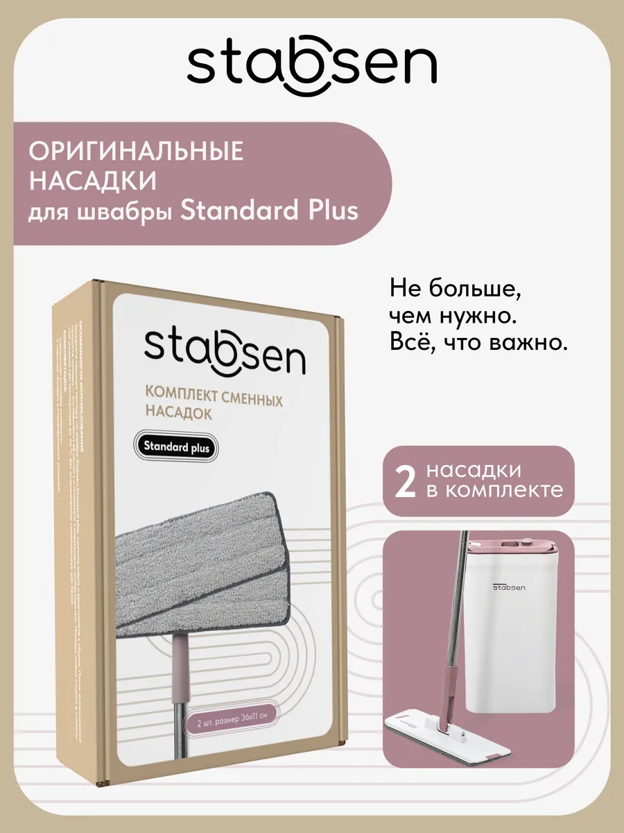 Комплект сменных насадок для Standard Plus 2 штуки