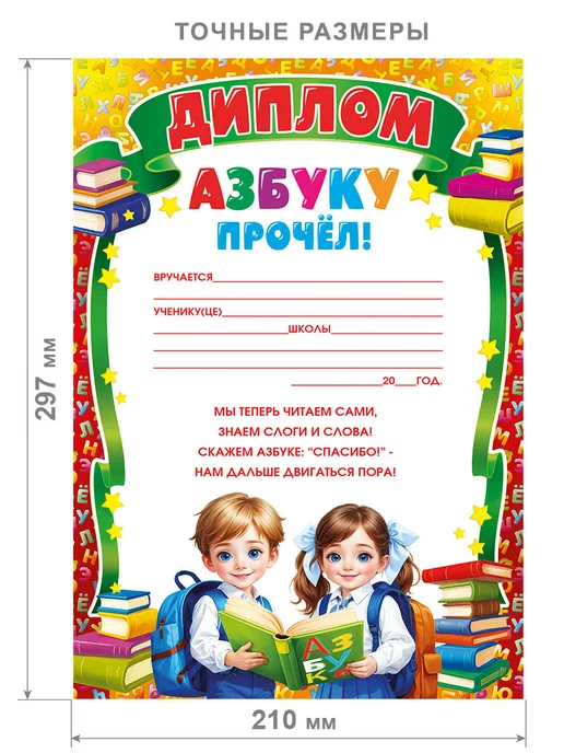 Теплые чувства Грамоты школьные для принтера Диплом Азбуку прочёл! 25 шт, 25 шт, фото 2