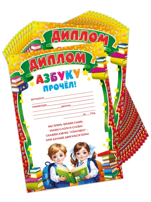 Теплые чувства Грамоты школьные для принтера Диплом Азбуку прочёл! 25 шт, 25 шт, фото 3