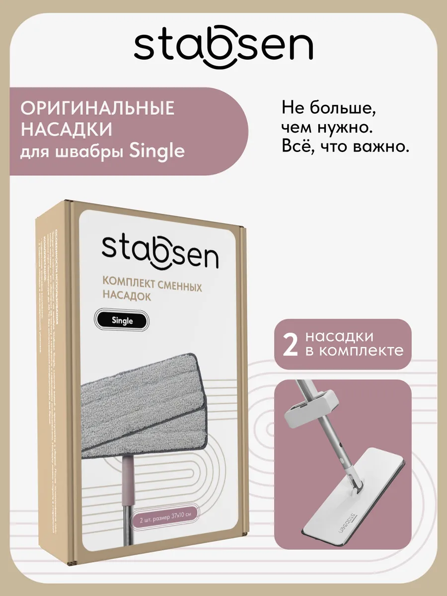 Комплект оригинальных насадок для швабры Single