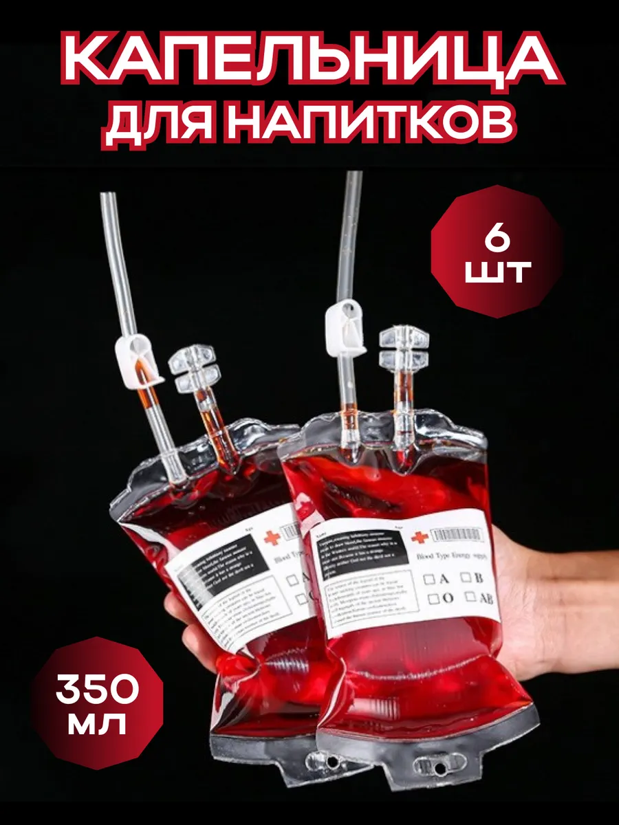 Капельница для напитков Хэллоуин