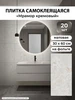 Плитка самоклеящаяся для стен и пола 60х30см ПВХ панели 20шт AMODECOR 565806596 купить за 1 624 ₽ в интернет‑магазине Wildberries