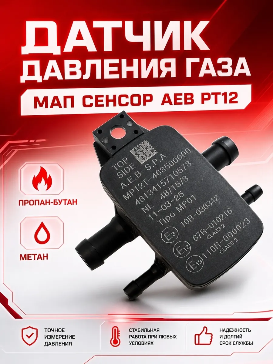 Датчик давления газа МАП сенсор ГБО AEB PT12