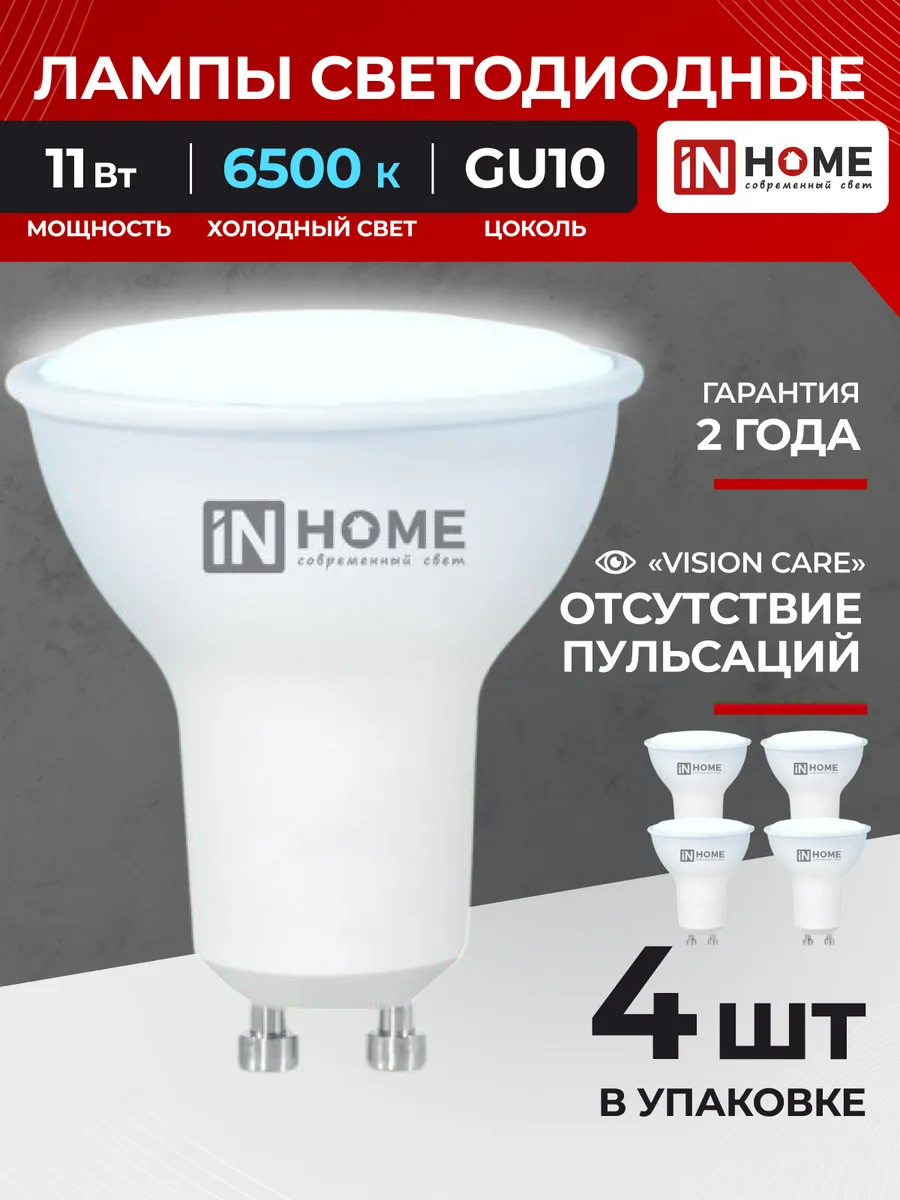 Лампочки светодиодные GU10 11Вт 6500K холодный свет 4 шт