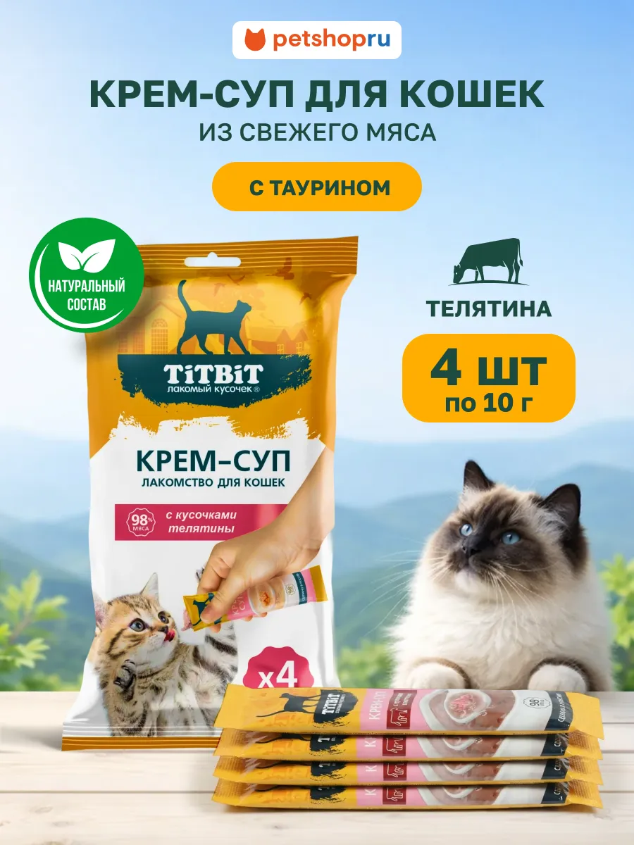 Лакомство для кошек Крем-суп с кусочками телятины 10г х 4шт