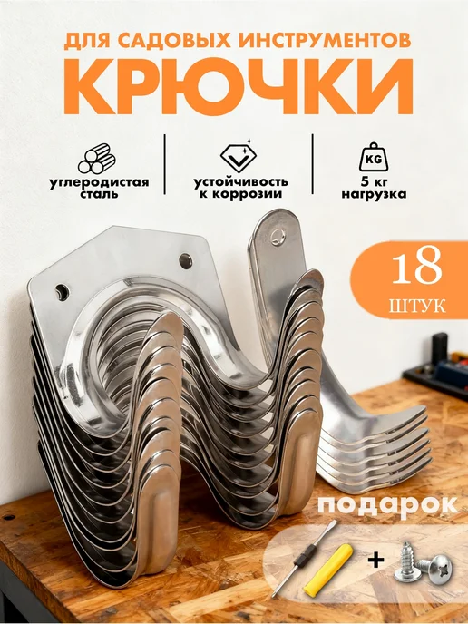 ADNEWX Крючки для садовых инструментов 18 шт, 18 шт